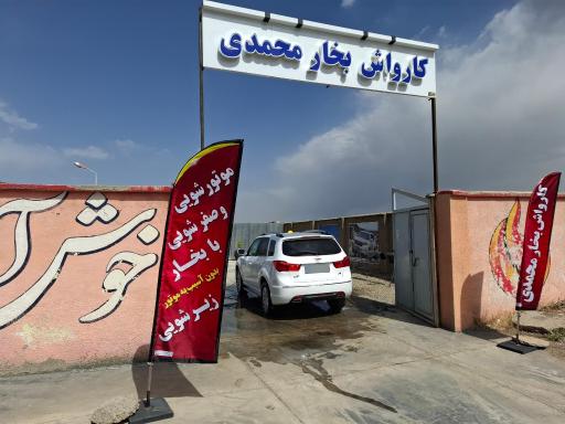 عکس کارواش بخار محمدی