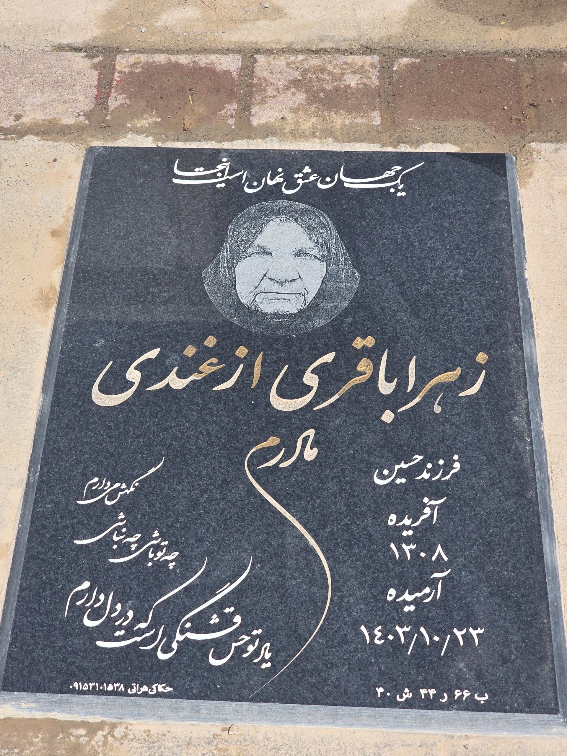 عکس مزار زهرا باقری ازغندی