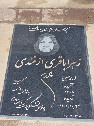 عکس مزار زهرا باقری ازغندی