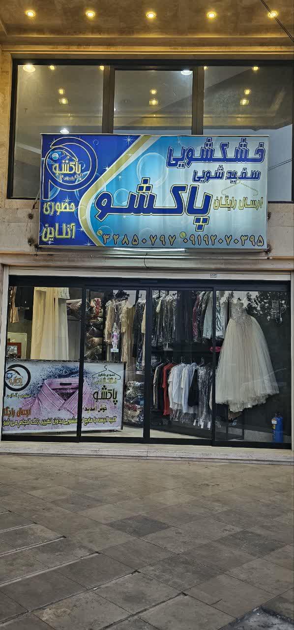 عکس خشکشویی پاکشو 