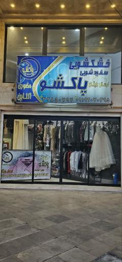 عکس خشکشویی پاکشو 