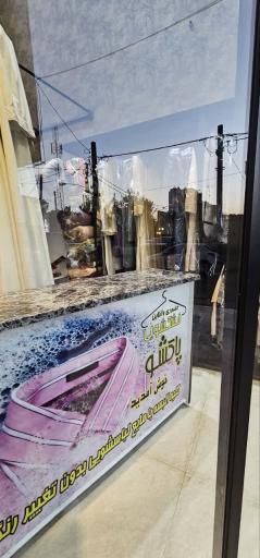 عکس خشکشویی پاکشو 