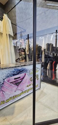 عکس خشکشویی پاکشو 