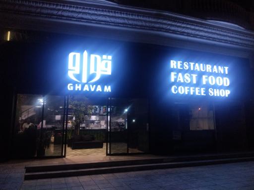 عکس مجموعه غذایی قوام