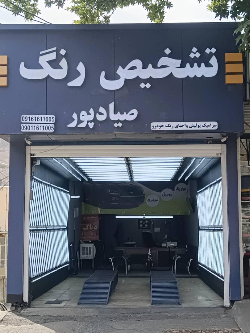 عکس تشخیص رنگ و کارشناسی خودرو صیادپور