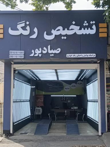 عکس تشخیص رنگ و کارشناسی خودرو صیادپور