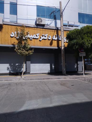 عکس داروخانه دکتر کمیلی نژاد