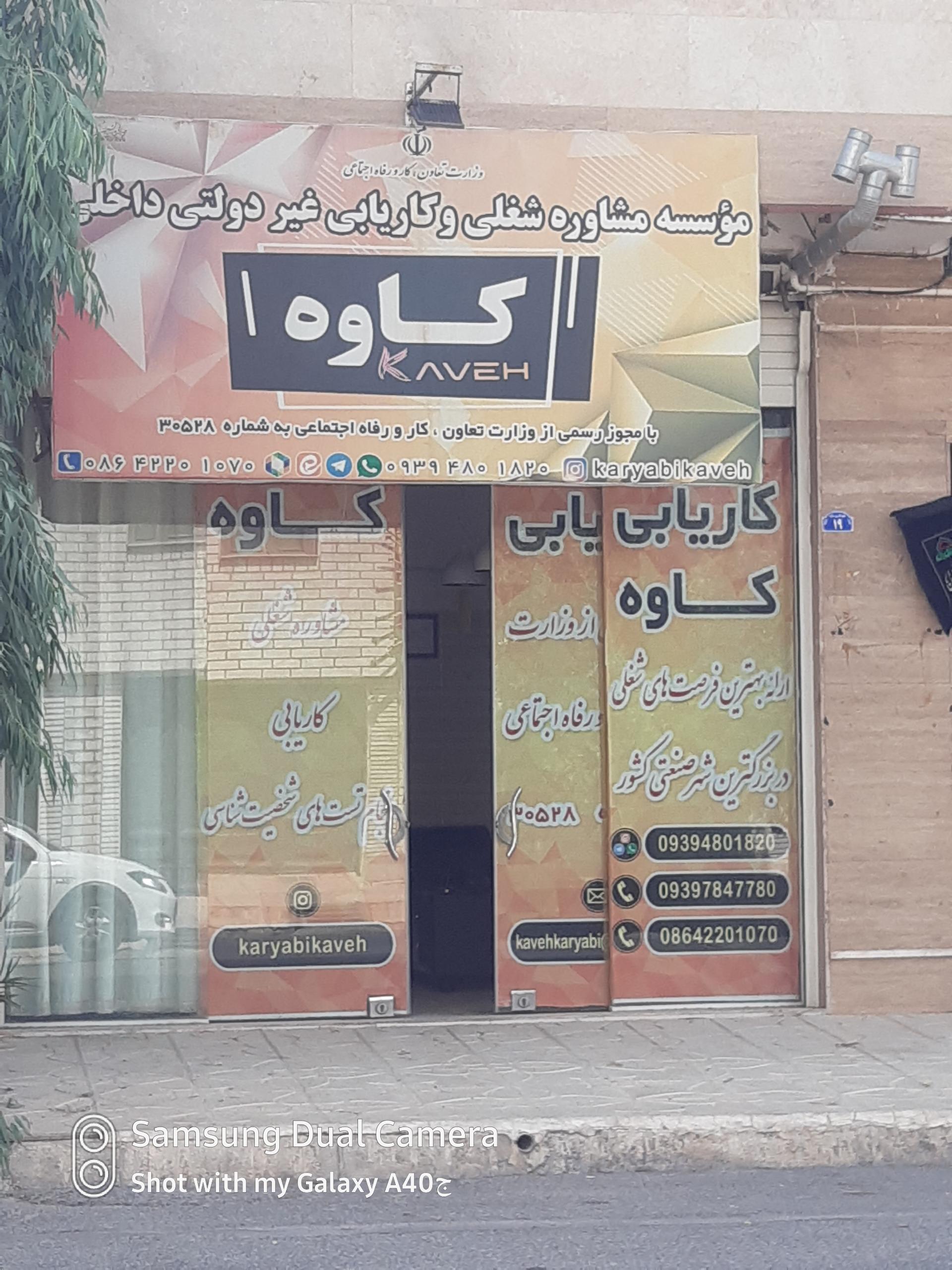 عکس مؤسسه  مشاوره و کاریابی غیر دولتی داخلی کاوه