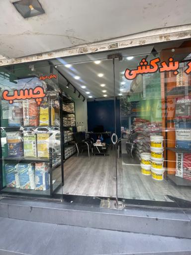پخش چسب آب بندی هوم فیکس