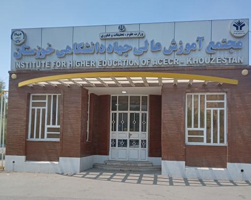 عکس مجتمع آموزش عالی جهاد دانشگاهی خوزستان