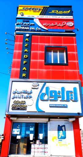 عکس نمایندگی روغن موتور آزادفر