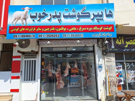عکس هایپر گوشت پدر خوب