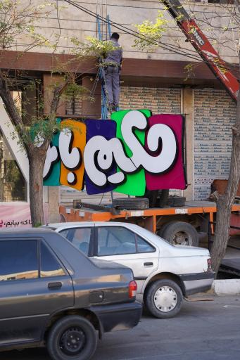 عکس سیسمونی حکیم بانو کرمان