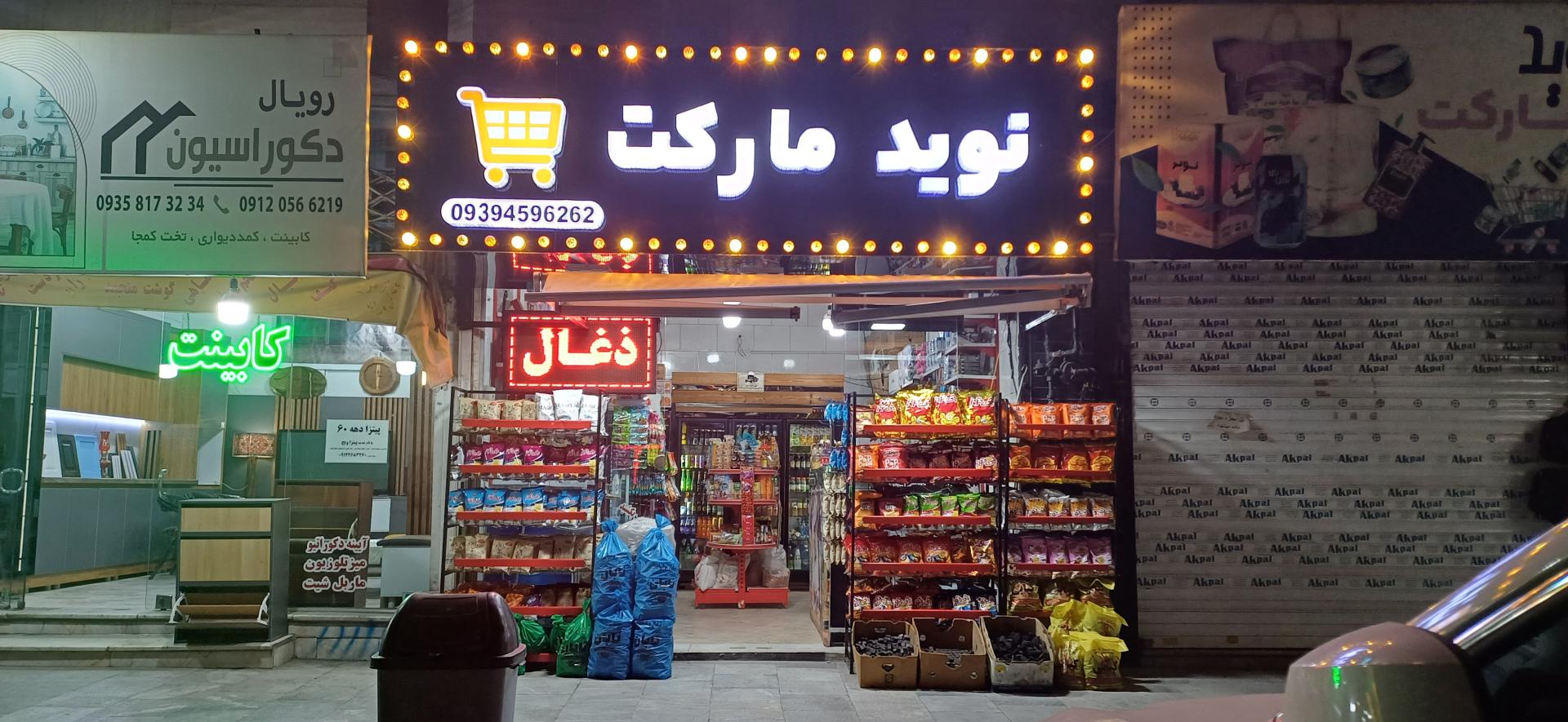 عکس نوید مارکت