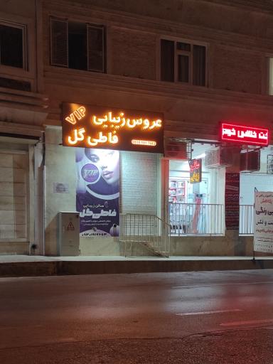 عکس سالن زیبایی فاطی گل