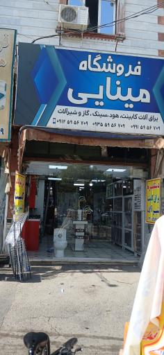 عکس فروشگاه مینایی 