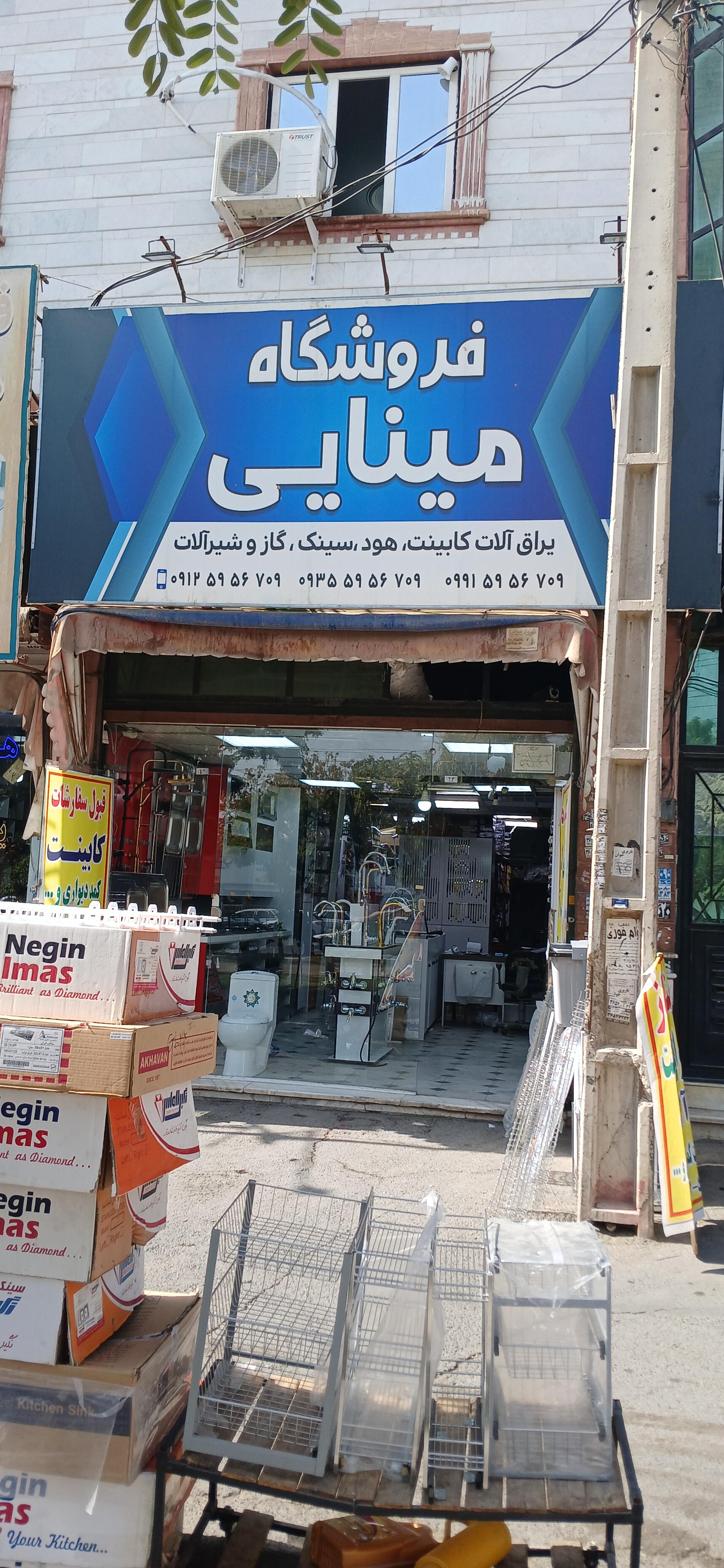 عکس فروشگاه مینایی 