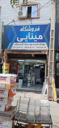 عکس فروشگاه مینایی 