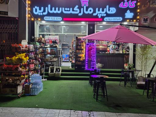 عکس کافه هایپرمارکت سارین