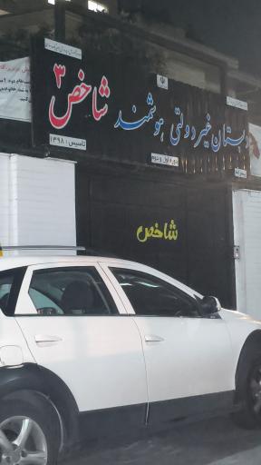 عکس دبستان شاخص شعبه سوم