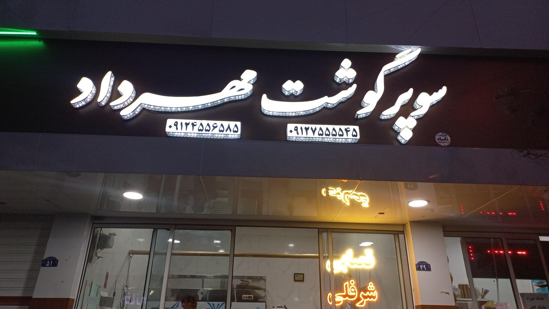 عکس سوپر گوشت مهرداد