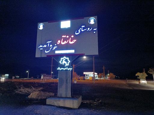 عکس پمپ بنزین خانقاء