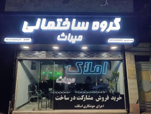 عکس گروه ساختمانی میراث