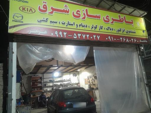 عکس باطری سازی شرق