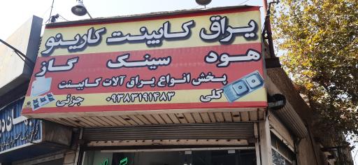 عکس فروشگاه یراق فروشی کارینو 