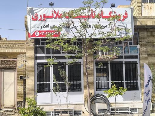 عکس فروشگاه تاسیسات ملانوری