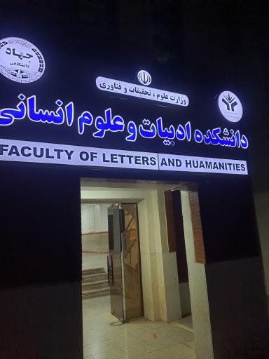 عکس مجتمع آموزش عالی جهاد دانشگاهی خوزستان