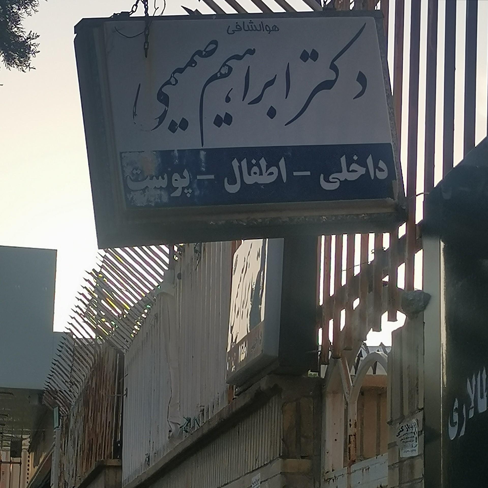 عکس مطب دکتر صمیمی
