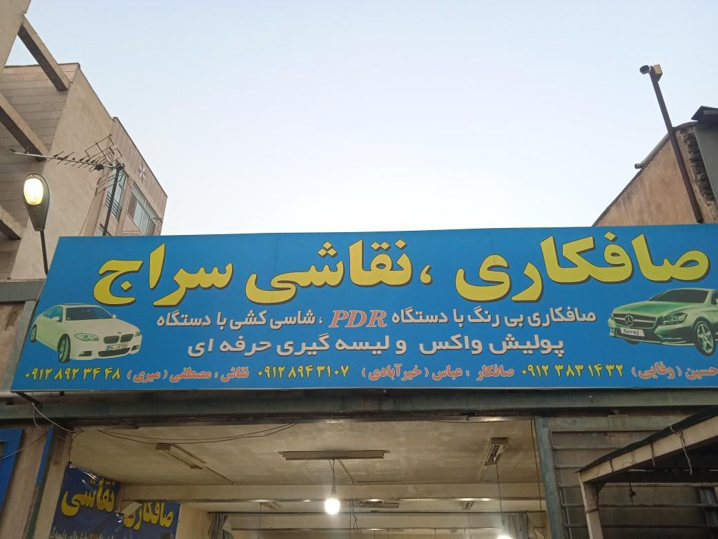 عکس صافکاری سراج 