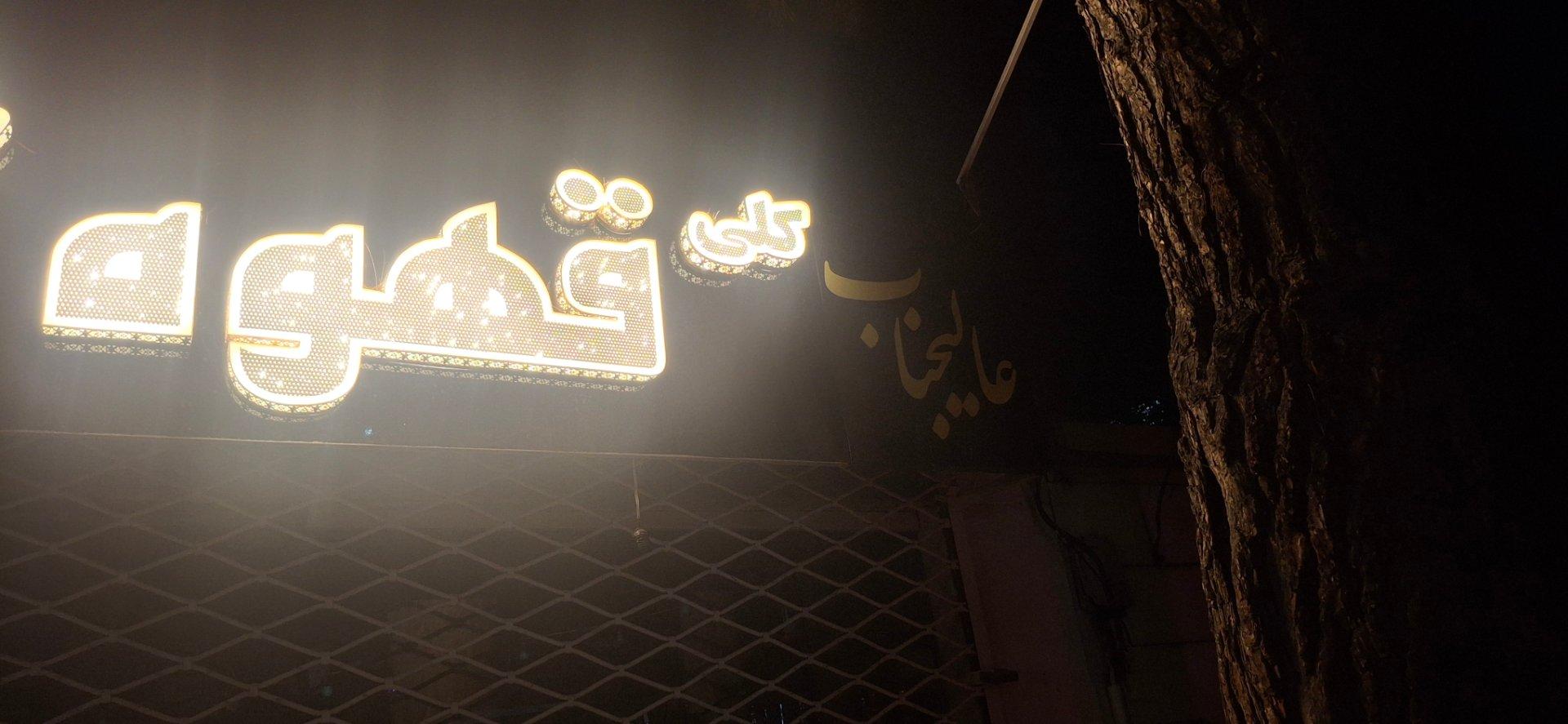 عکس قهوه عالیجناب