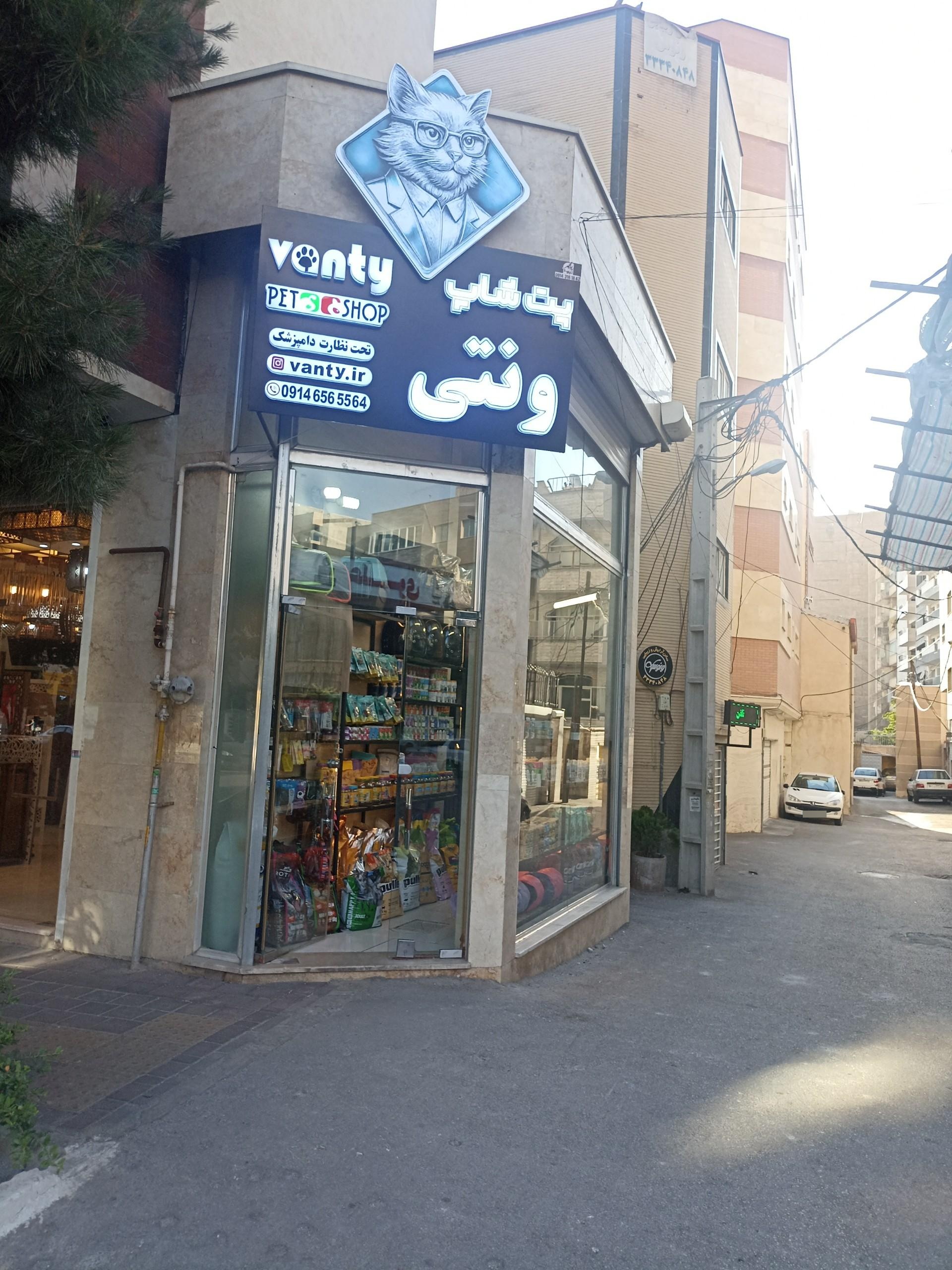 عکس پت شاپ ونتی