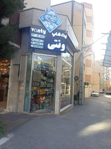 عکس پت شاپ ونتی