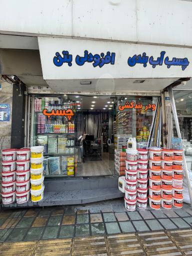 عکس پخش چسب آب بندی هوم فیکس