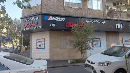 عکس میل لنگ تراشی میلیون آربی