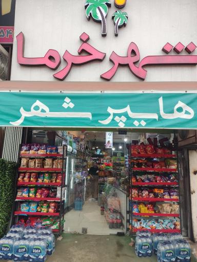 عکس شهر خرما