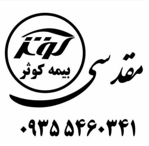عکس بیمه کوثر نمایندگی شایان مقدّسی