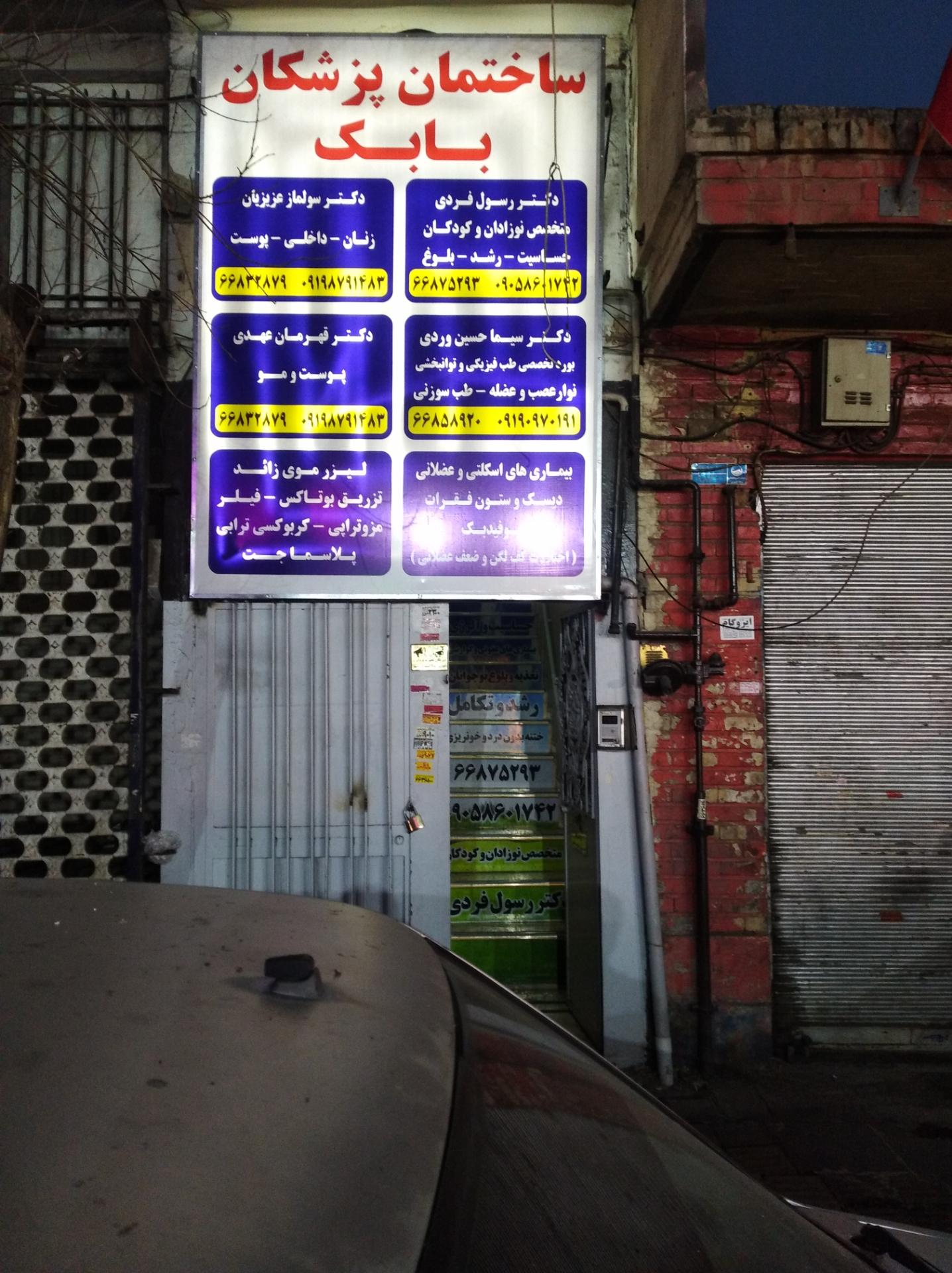 عکس ساختمان پزشکان بابک 