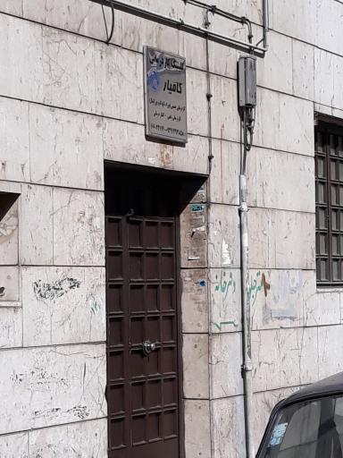 عکس کیلینک کاردرمانی کامیار