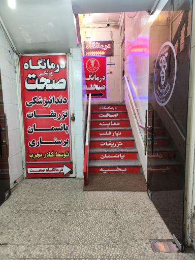 درمانگاه صحت