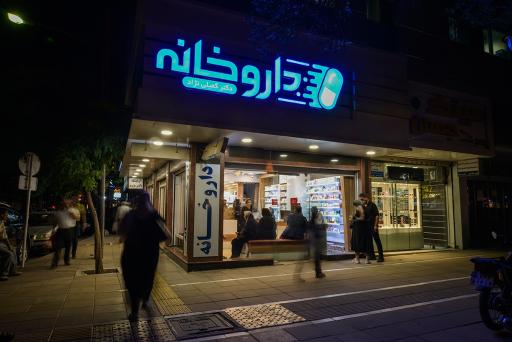 عکس داروخانه دکتر کمیلی نژاد