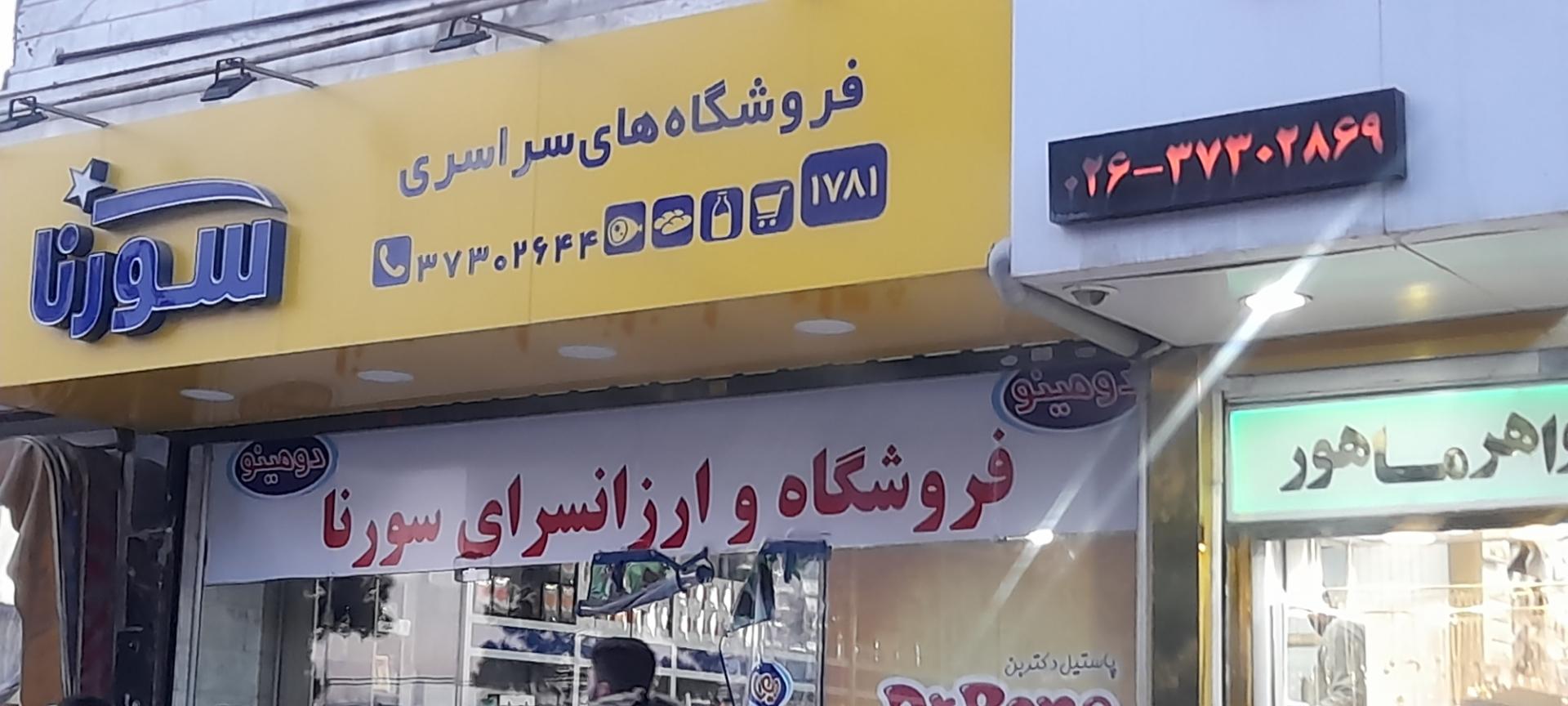 عکس فروشگاه های زنجیره ای سورنا