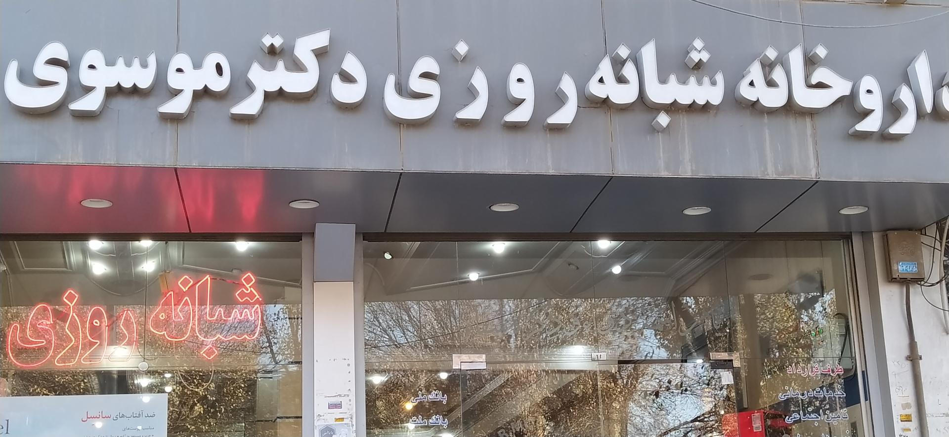 عکس داروخانه شبانه روزی دکتر موسوی پور