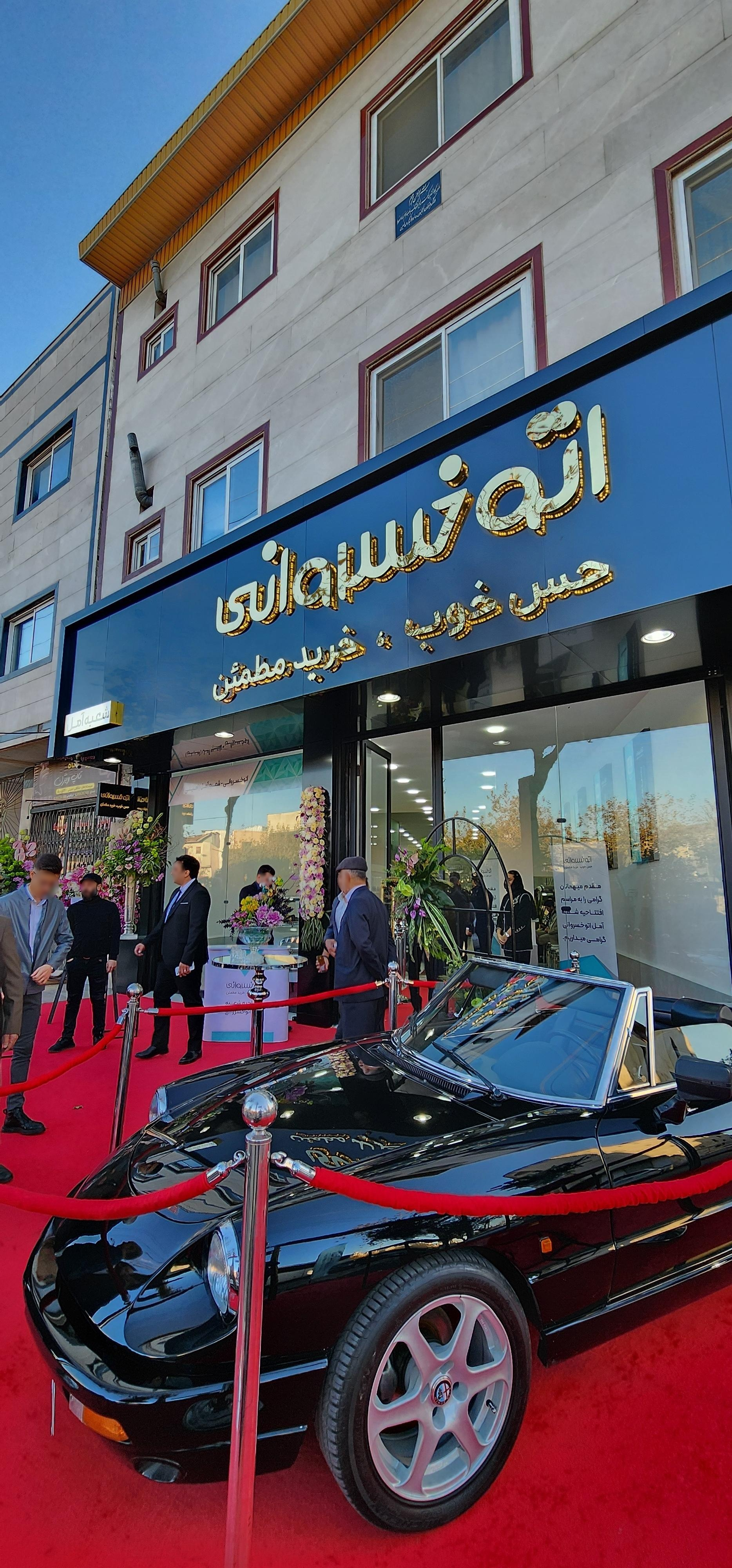 عکس اتوخسروانی (شعبه آمل)