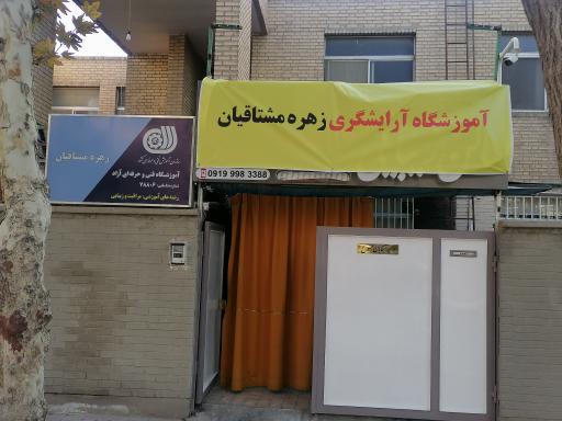 عکس آموزشگاه آرایشگری مشتاقیان