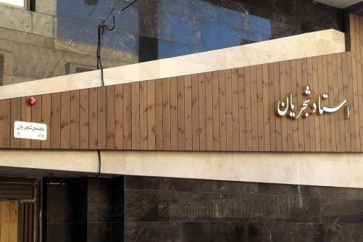 عکس مجتمع مسکونی استاد شجریان 