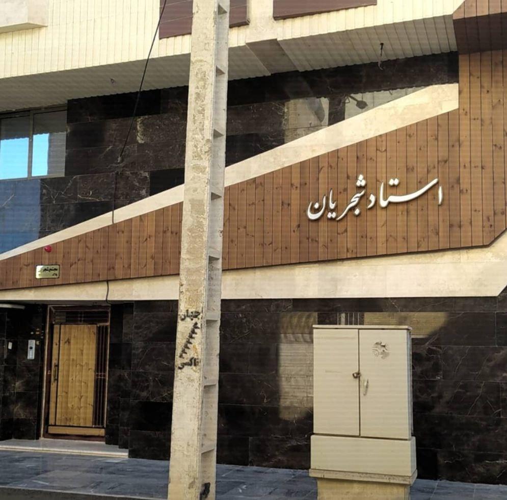 عکس مجتمع مسکونی استاد شجریان 